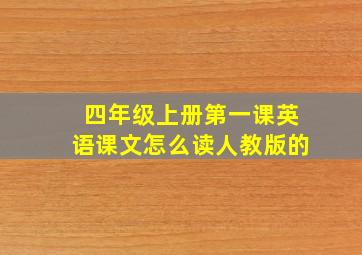 四年级上册第一课英语课文怎么读人教版的