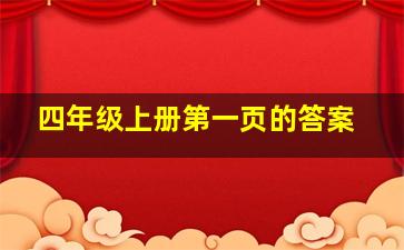 四年级上册第一页的答案