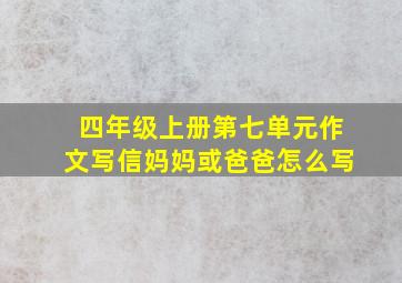 四年级上册第七单元作文写信妈妈或爸爸怎么写