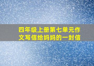 四年级上册第七单元作文写信给妈妈的一封信