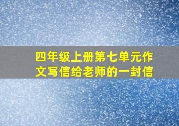 四年级上册第七单元作文写信给老师的一封信