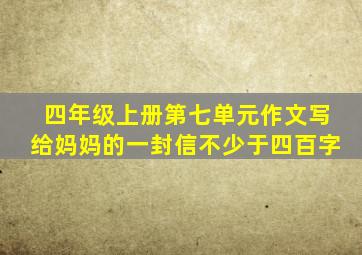 四年级上册第七单元作文写给妈妈的一封信不少于四百字