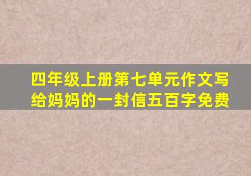 四年级上册第七单元作文写给妈妈的一封信五百字免费