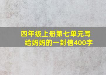 四年级上册第七单元写给妈妈的一封信400字