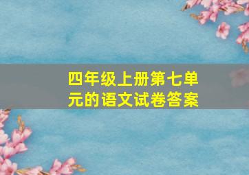 四年级上册第七单元的语文试卷答案