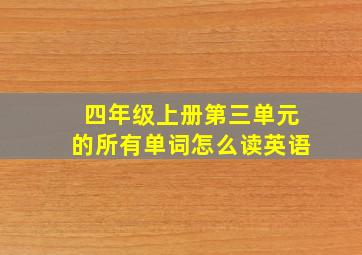 四年级上册第三单元的所有单词怎么读英语