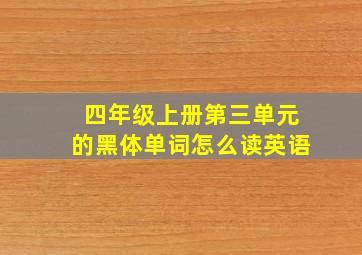 四年级上册第三单元的黑体单词怎么读英语