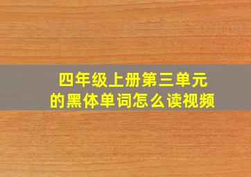 四年级上册第三单元的黑体单词怎么读视频