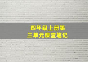 四年级上册第三单元课堂笔记