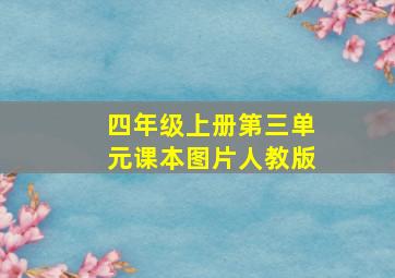 四年级上册第三单元课本图片人教版