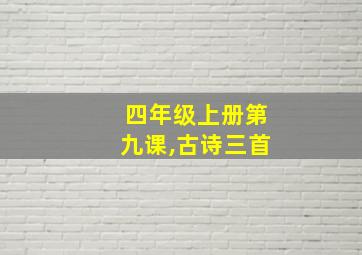 四年级上册第九课,古诗三首