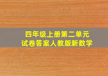 四年级上册第二单元试卷答案人教版新数学