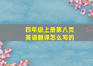 四年级上册第八页英语翻译怎么写的