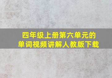 四年级上册第六单元的单词视频讲解人教版下载