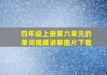 四年级上册第六单元的单词视频讲解图片下载