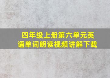 四年级上册第六单元英语单词朗读视频讲解下载