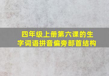 四年级上册第六课的生字词语拼音偏旁部首结构