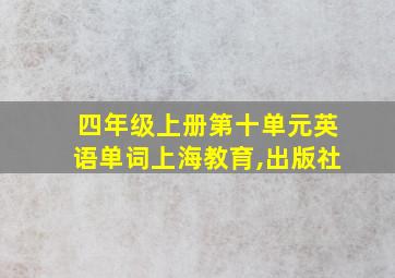 四年级上册第十单元英语单词上海教育,出版社