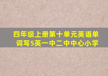 四年级上册第十单元英语单词写5英一中二中中心小学