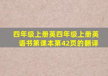 四年级上册英四年级上册英语书第课本第42页的翻译