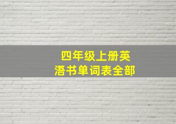 四年级上册英浯书单词表全部