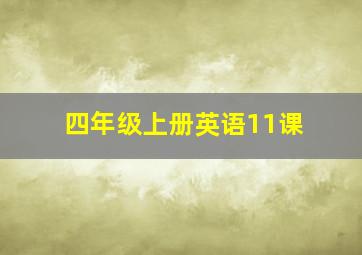 四年级上册英语11课