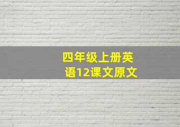 四年级上册英语12课文原文