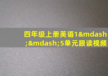 四年级上册英语1——5单元跟读视频