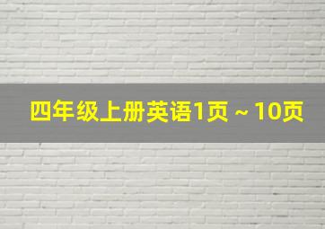 四年级上册英语1页～10页