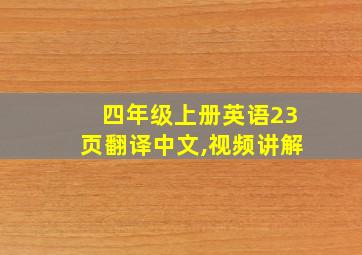 四年级上册英语23页翻译中文,视频讲解