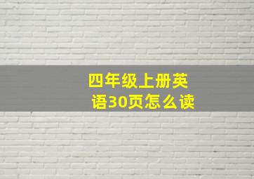 四年级上册英语30页怎么读