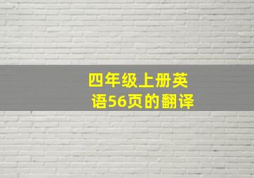 四年级上册英语56页的翻译