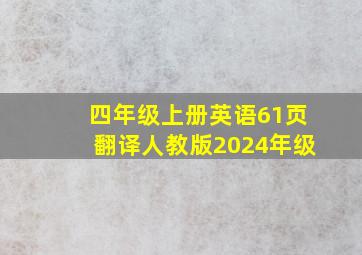 四年级上册英语61页翻译人教版2024年级