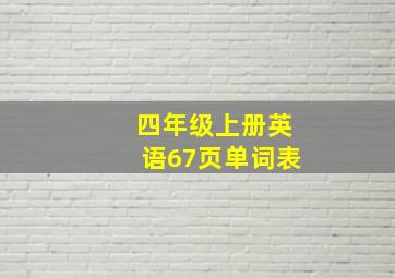 四年级上册英语67页单词表