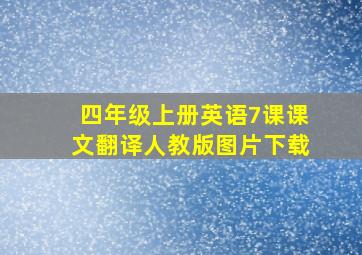 四年级上册英语7课课文翻译人教版图片下载