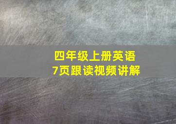 四年级上册英语7页跟读视频讲解