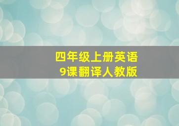 四年级上册英语9课翻译人教版