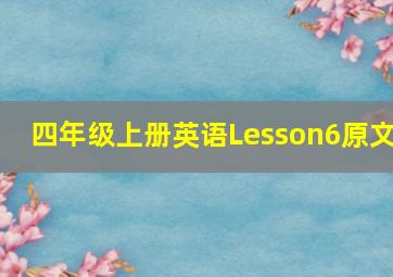 四年级上册英语Lesson6原文