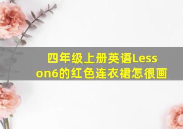 四年级上册英语Lesson6的红色连衣裙怎很画