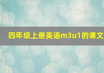 四年级上册英语m3u1的课文