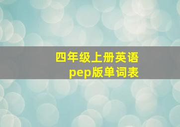 四年级上册英语pep版单词表