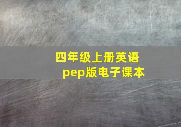 四年级上册英语pep版电子课本