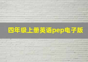 四年级上册英语pep电子版