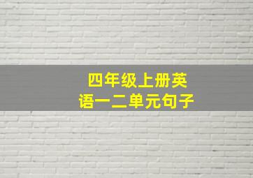 四年级上册英语一二单元句子