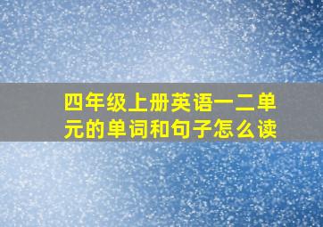 四年级上册英语一二单元的单词和句子怎么读