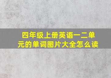 四年级上册英语一二单元的单词图片大全怎么读