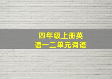 四年级上册英语一二单元词语