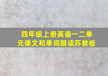 四年级上册英语一二单元课文和单词跟读苏教板