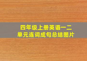 四年级上册英语一二单元连词成句总结图片