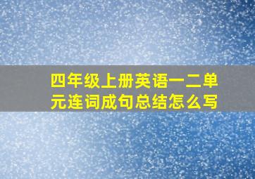 四年级上册英语一二单元连词成句总结怎么写